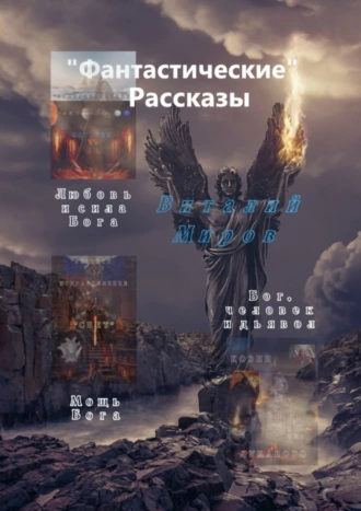 «Фантастические» рассказы. Любовь и сила Бога. Мощь Бога. Бог, человек и дьявол