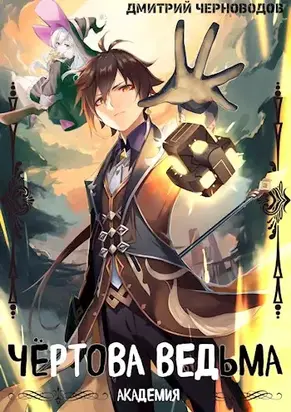 Чёртова ведьма! [СИ]