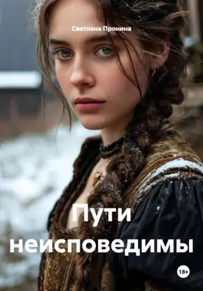 Пути неисповедимы