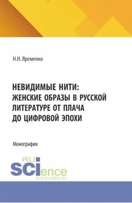 Невидимые нити: женские образы в русской литературе от плача до цифровой эпохи. (Бакалавриат, Магистратура). Монография.