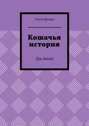 Кошачья история. Для детей