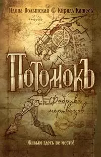 Фабрика мертвецов [litres]