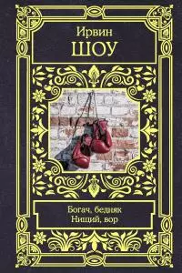 Богач, бедняк. Нищий, вор [сборник Литрес]