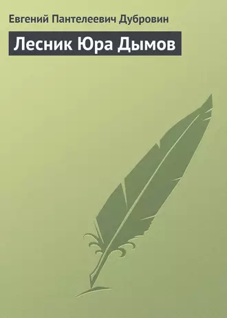 Лесник Юра Дымов