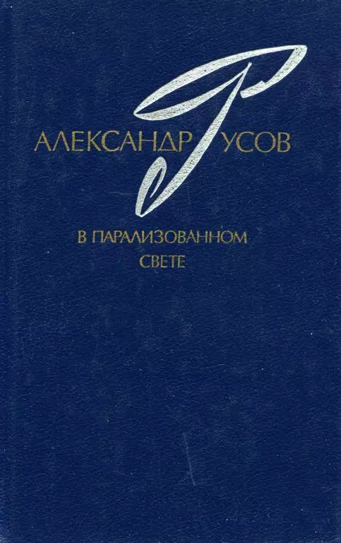 В парализованном свете. 1979—1984 (Романы. Повесть)