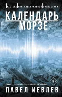 Календарь Морзе [litres]