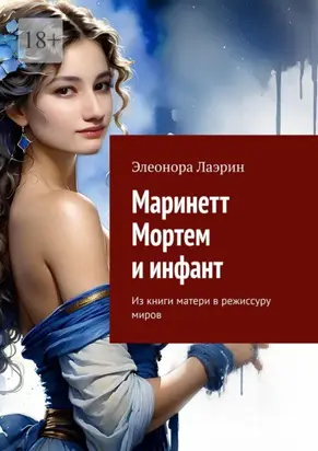 Маринетт Мортем и испанский инфант. Вход из книги матери в режиссуру миров