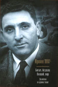 Богач, бедняк. Нищий, вор.