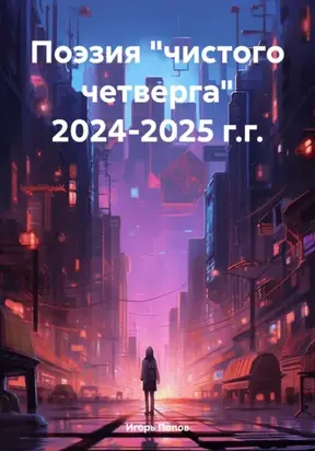 Поэзия «чистого четверга» 2024-2025 г.г.
