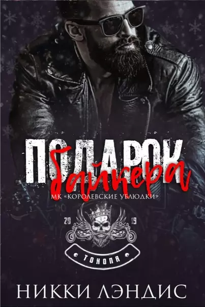 Подарок байкера