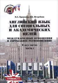 Английский язык для специальных и академических целей: Международные отношения и зарубежное регионоведение. Часть 1