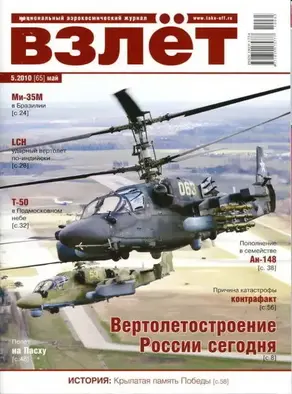 ВЗЛЕТ 2010 05