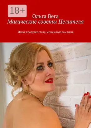 Магические советы Целителя. Магия прорубит стену, мешающую вам жить