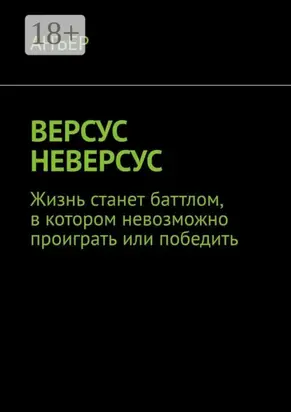 Версус неверсус. Жизнь станет баттлом, в котором невозможно проиграть или победить