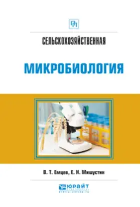 Сельскохозяйственная микробиология. Практическое пособие