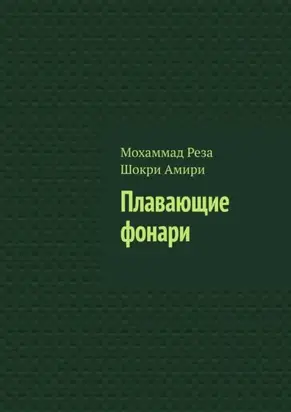 Плавающие фонари