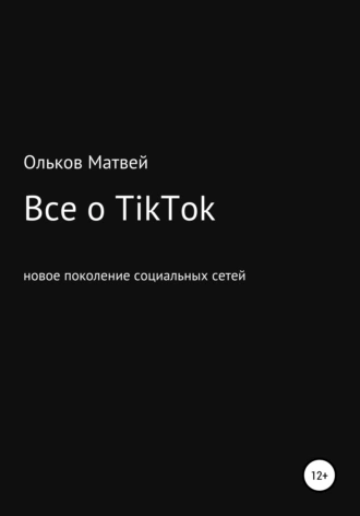 Все о TikTok