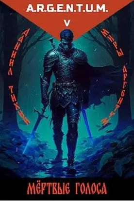 Трехликий I: Мертвые Голоса