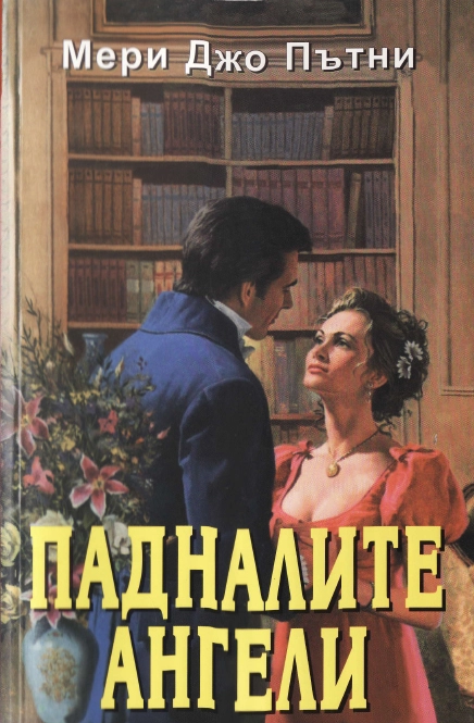 Падналите ангели