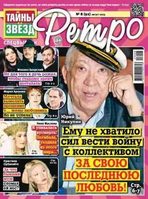 Тайны звезд Ретро №08/2023