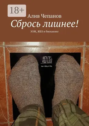Сбрось лишнее! ЗОЖ, ЖБЗ и биохакинг