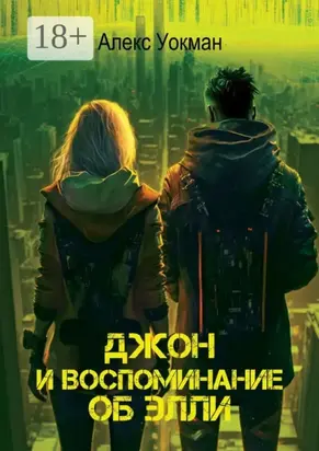 Джон и воспоминание об Элли