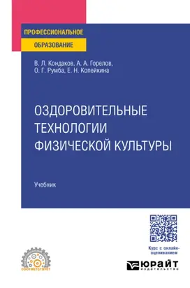 Оздоровительные технологии физической культуры. Учебник для СПО