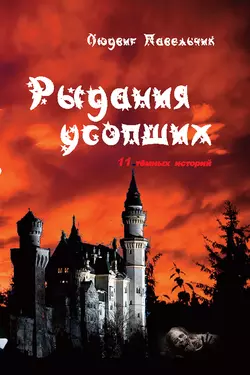 Рыдания усопших (сборник)