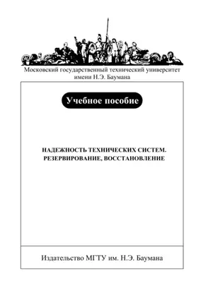 Надежность технических систем. Резервирование, восстановление