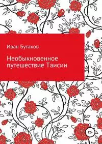 Необыкновенное путешествие Таисии [publisher: SelfPub]