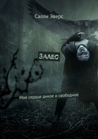 Залес. Мое сердце дикое и свободное