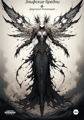 Эльфские бредни