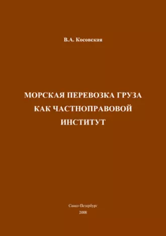 Морская перевозка груза как частноправовой институт