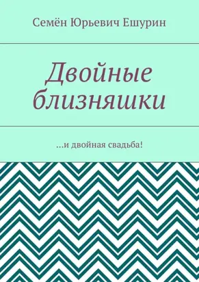 Двойные близняшки. …и двойная свадьба!