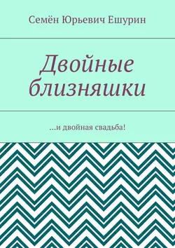 Двойные близняшки. …и двойная свадьба!