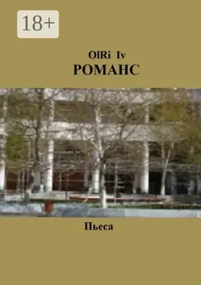 Романс. Пьеса