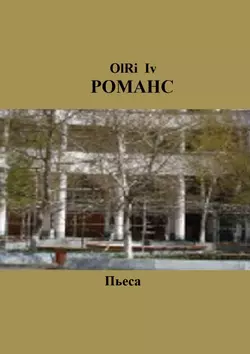 Романс. Пьеса