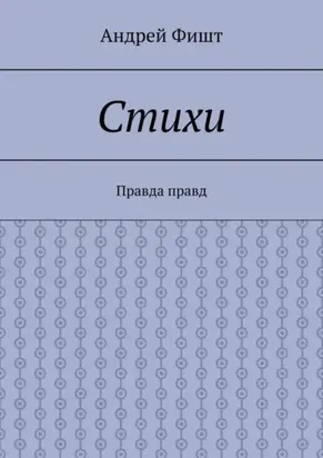 Стихи. Правда правд