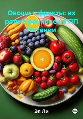 Овощи и фрукты: их роль в рационе на ПП Питании