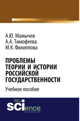 Проблемы теории и истории российской государственности. (Аспирантура, Бакалавриат, Магистратура). Учебное пособие.