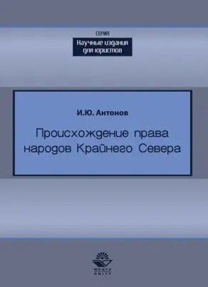 Происхождение права в жизни народов Крайнего Севера