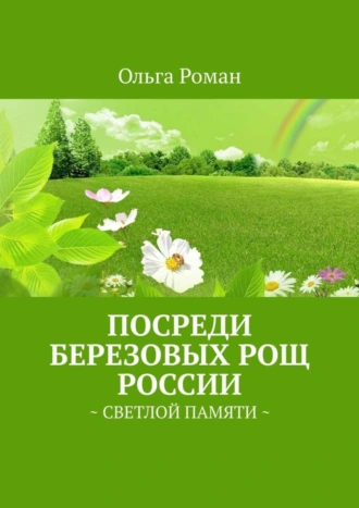 Посреди березовых рощ России. Светлой памяти