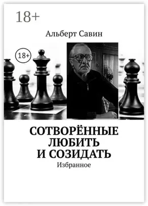 Сотворённые любить и созидать. Избранное