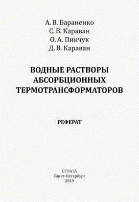 Водные растворы абсорбционных термотрансформаторов. Реферат