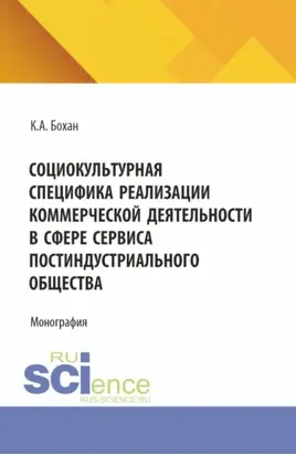 Социокультурная специфика реализации коммерческой деятельности в сфере сервиса постиндустриального общества. (Бакалавриат, Магистратура). Монография.