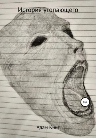 История утопающего