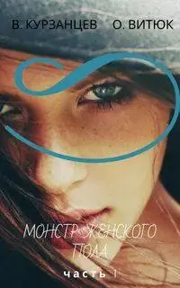 Монстр женского пола. Часть 1 [СИ]