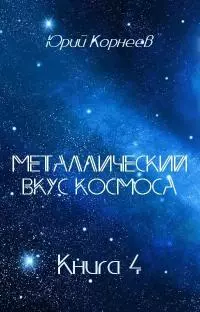 Металлический вкус космоса. Книга 4 [СИ]