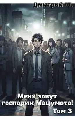 Меня зовут господин Мацумото! Том 3