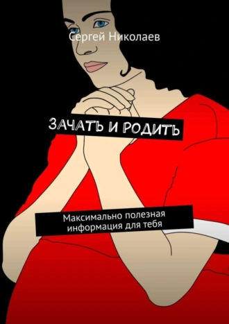 Зачать и родить. Максимально полезная информация для тебя